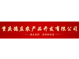 重慶德莊農(nóng)產(chǎn)品 調(diào)味品招商新機遇，禮儀之都的味蕾盛宴